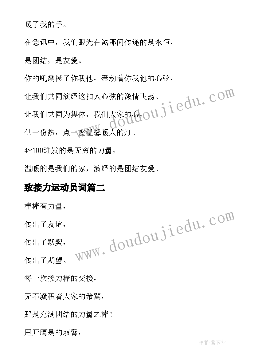 最新致接力运动员词 接力运动员加油稿(精选10篇)