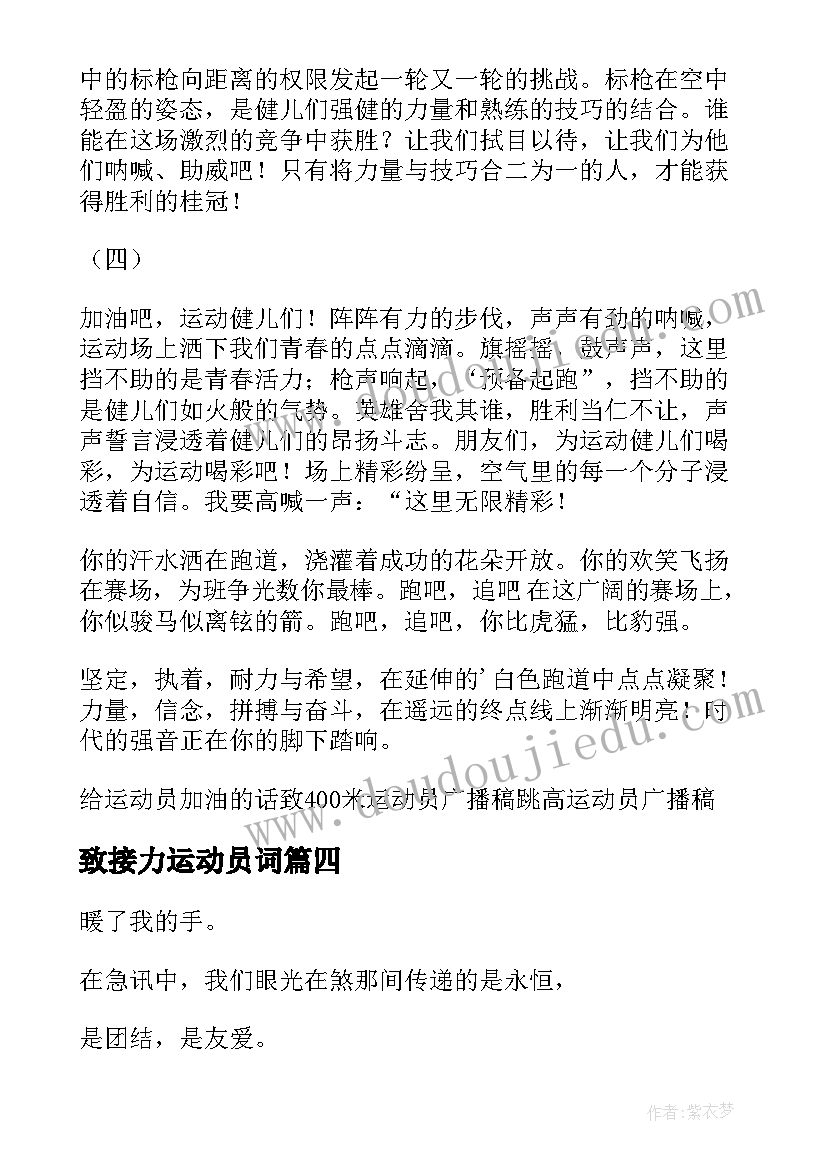 最新致接力运动员词 接力运动员加油稿(精选10篇)