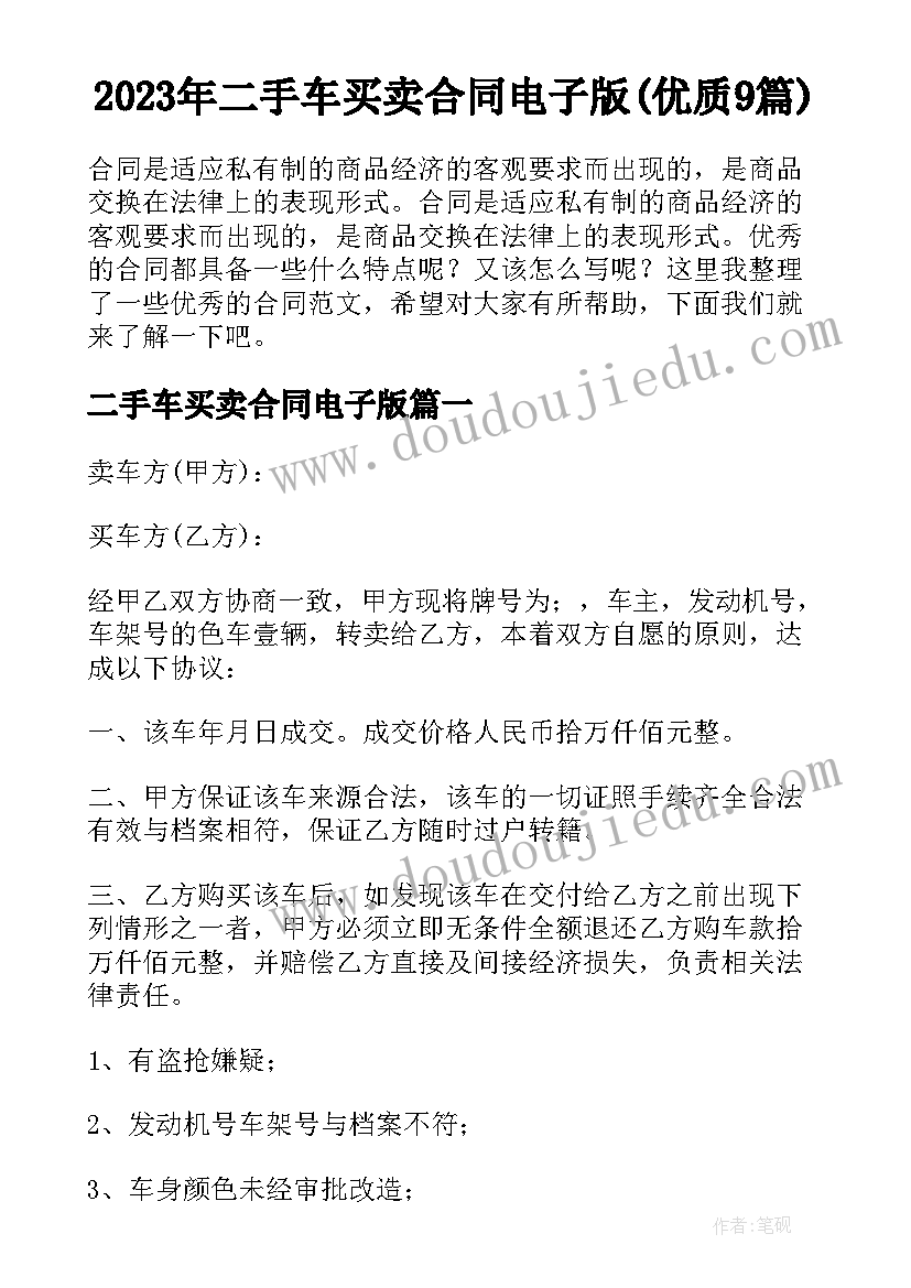 2023年二手车买卖合同电子版(优质9篇)