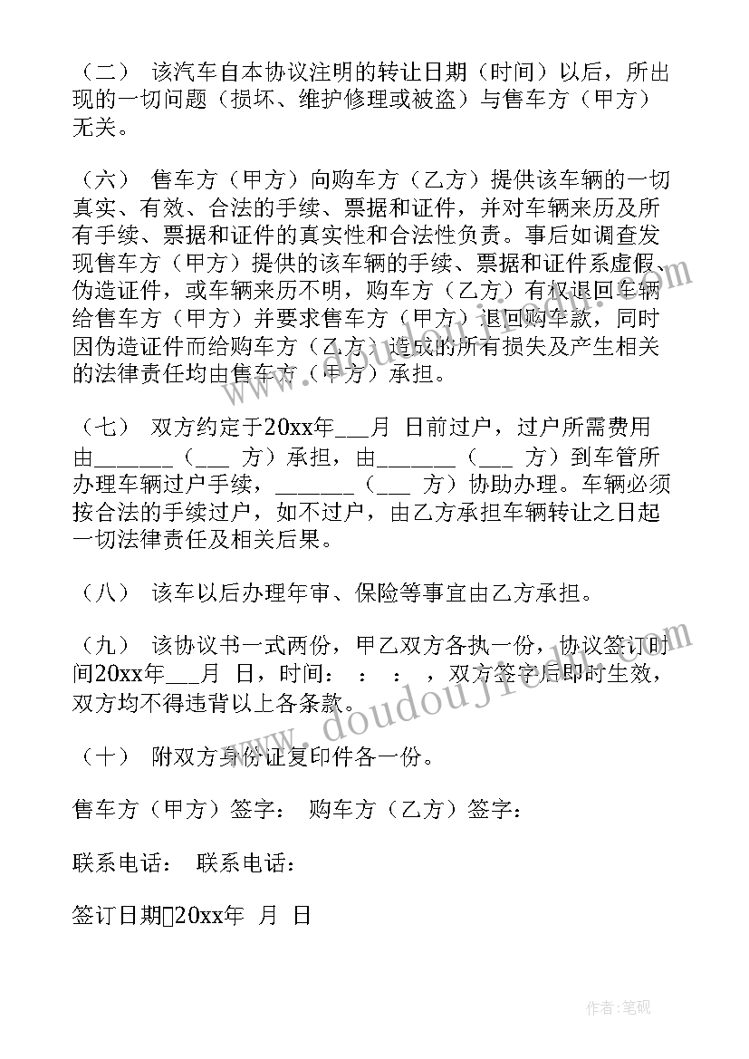 2023年二手车买卖合同电子版(优质9篇)