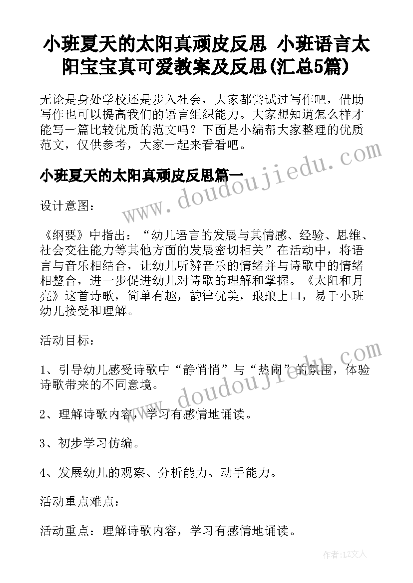 小班夏天的太阳真顽皮反思 小班语言太阳宝宝真可爱教案及反思(汇总5篇)