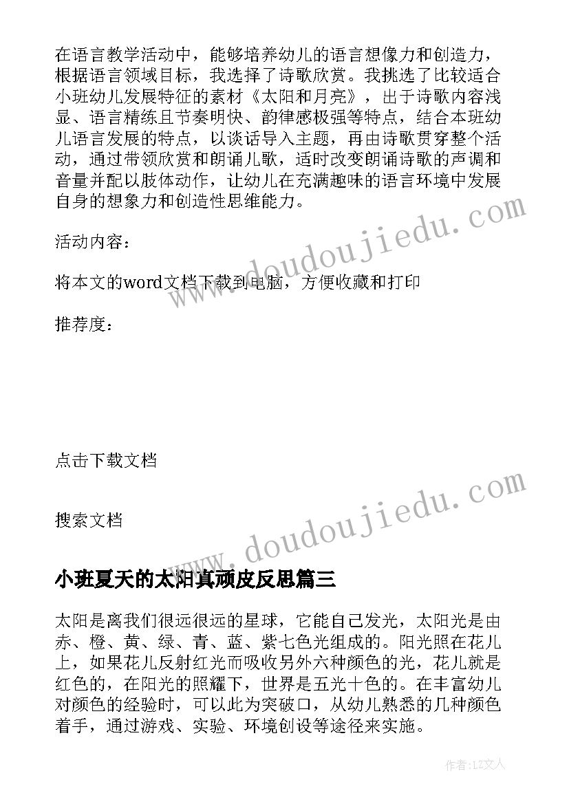 小班夏天的太阳真顽皮反思 小班语言太阳宝宝真可爱教案及反思(汇总5篇)