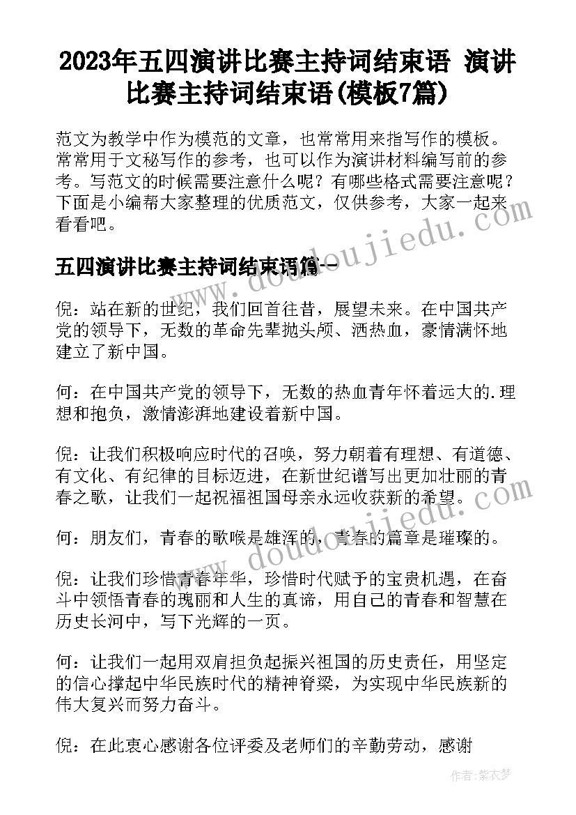 2023年五四演讲比赛主持词结束语 演讲比赛主持词结束语(模板7篇)