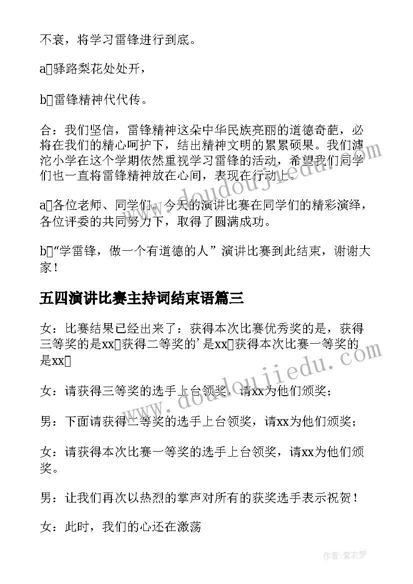 2023年五四演讲比赛主持词结束语 演讲比赛主持词结束语(模板7篇)