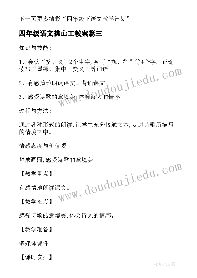 四年级语文挑山工教案 人教版语文四年级下教学设计(精选5篇)