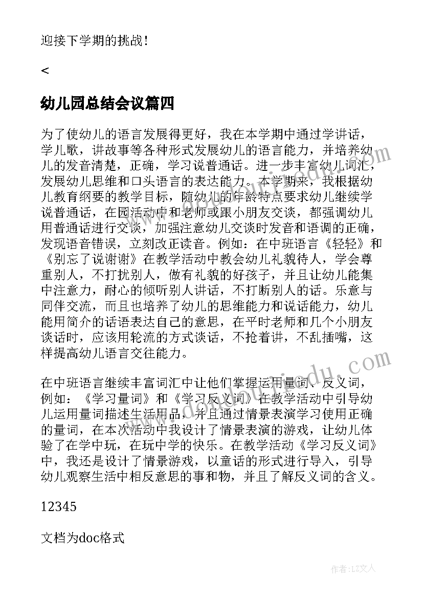 幼儿园总结会议 幼儿园教学总结大会开场语(实用5篇)