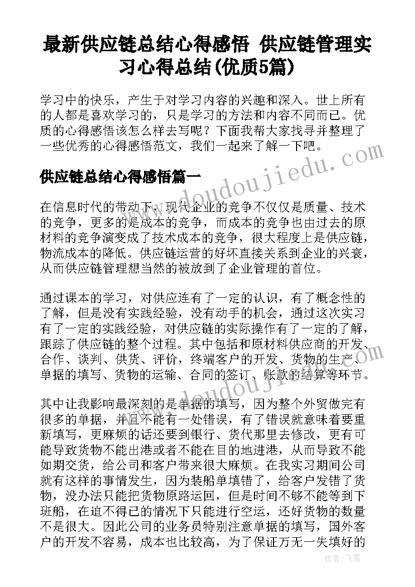 最新供应链总结心得感悟 供应链管理实习心得总结(优质5篇)