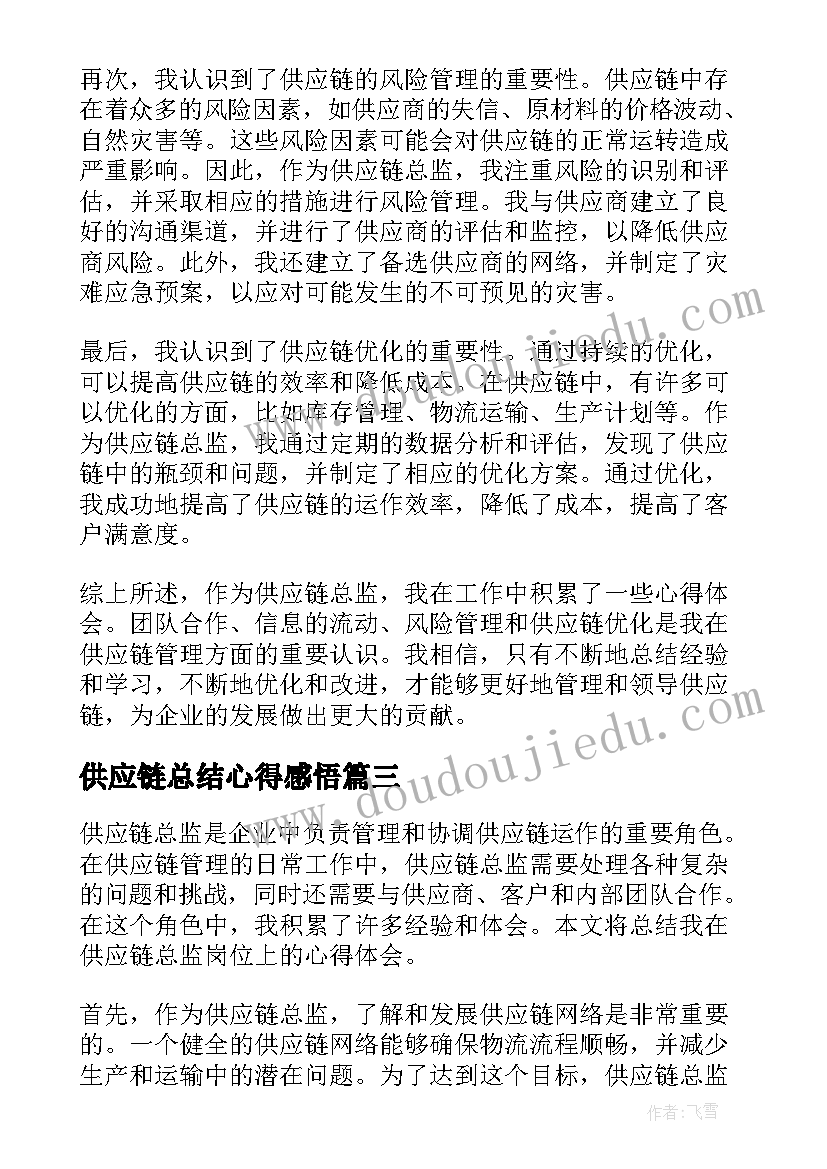 最新供应链总结心得感悟 供应链管理实习心得总结(优质5篇)