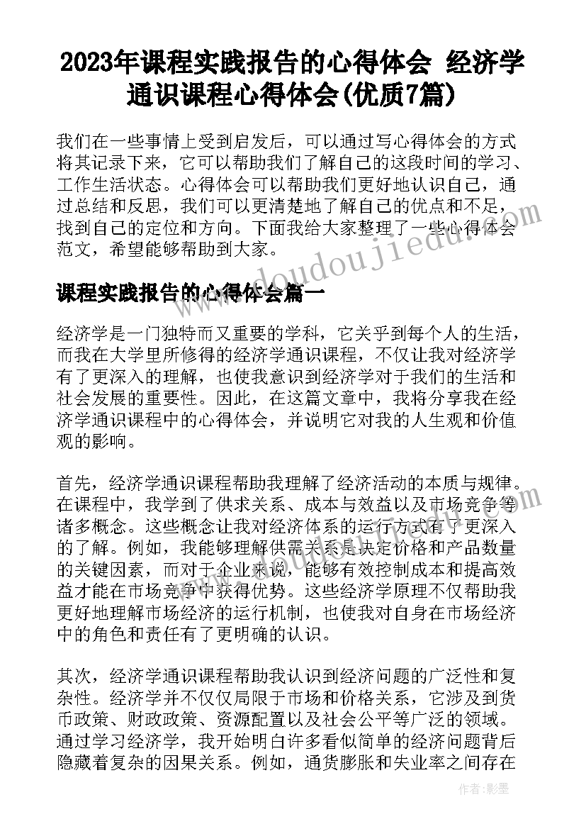 2023年课程实践报告的心得体会 经济学通识课程心得体会(优质7篇)