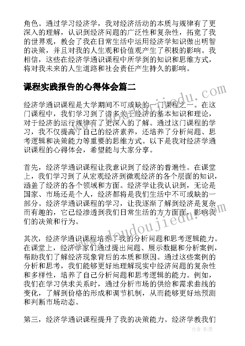 2023年课程实践报告的心得体会 经济学通识课程心得体会(优质7篇)