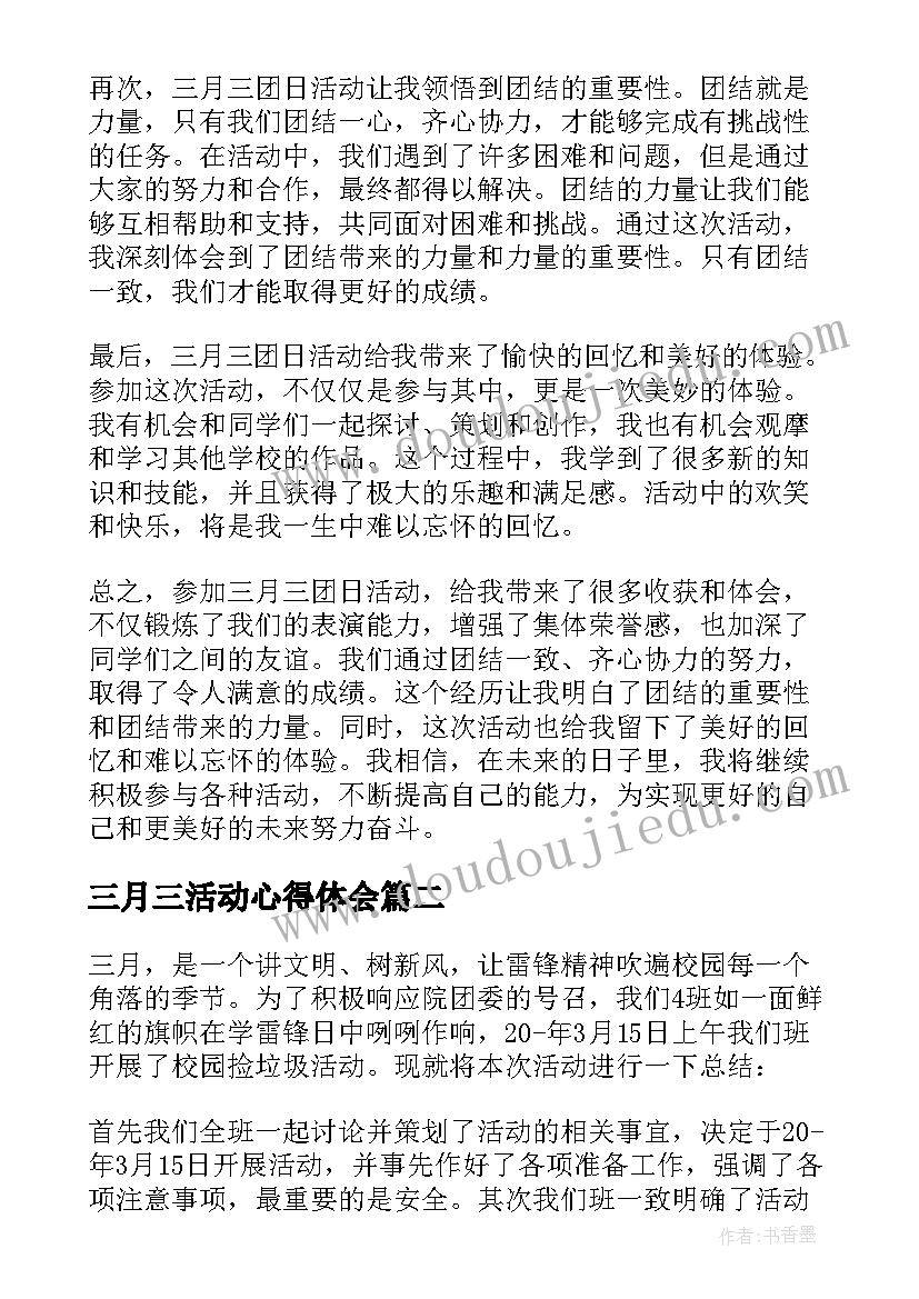 最新三月三活动心得体会(通用5篇)