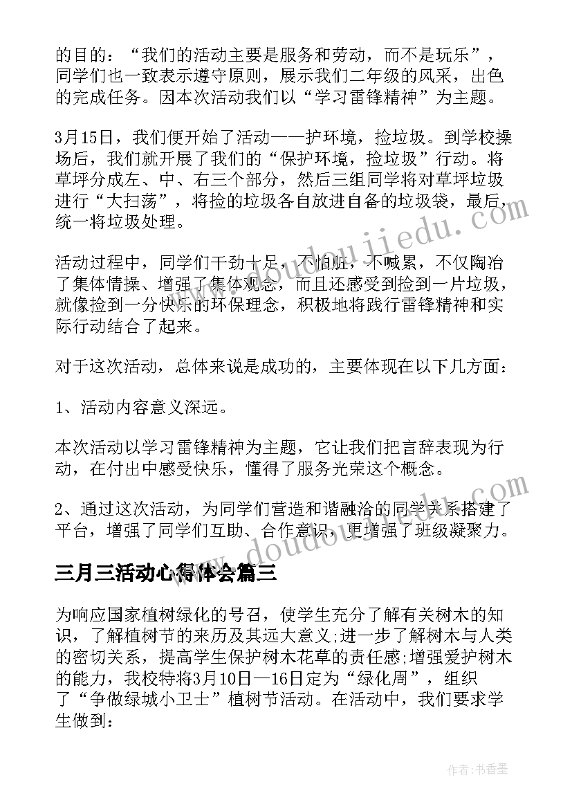 最新三月三活动心得体会(通用5篇)