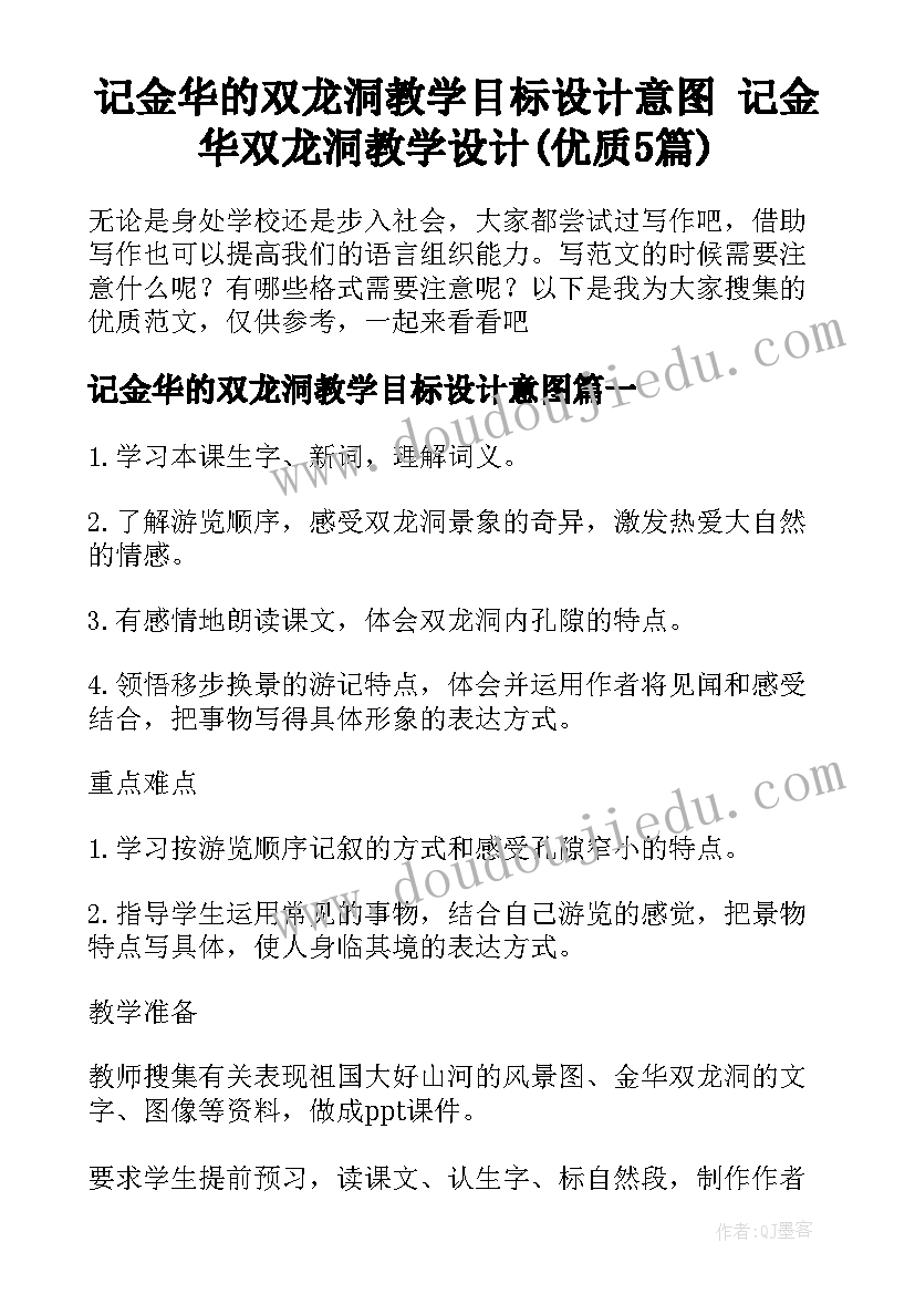 记金华的双龙洞教学目标设计意图 记金华双龙洞教学设计(优质5篇)