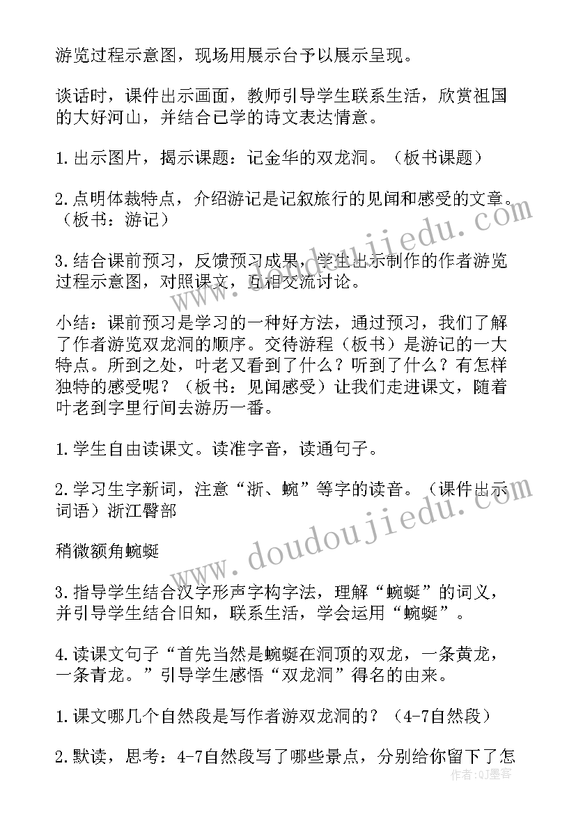 记金华的双龙洞教学目标设计意图 记金华双龙洞教学设计(优质5篇)