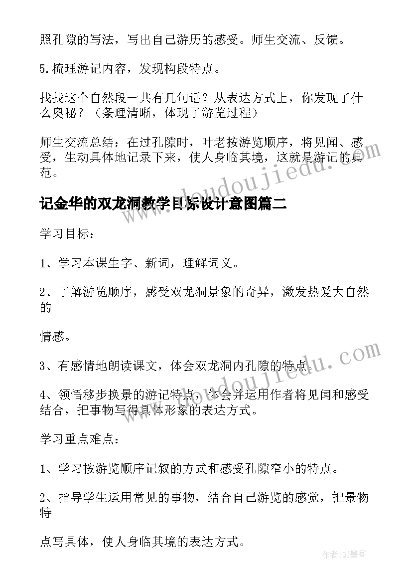 记金华的双龙洞教学目标设计意图 记金华双龙洞教学设计(优质5篇)