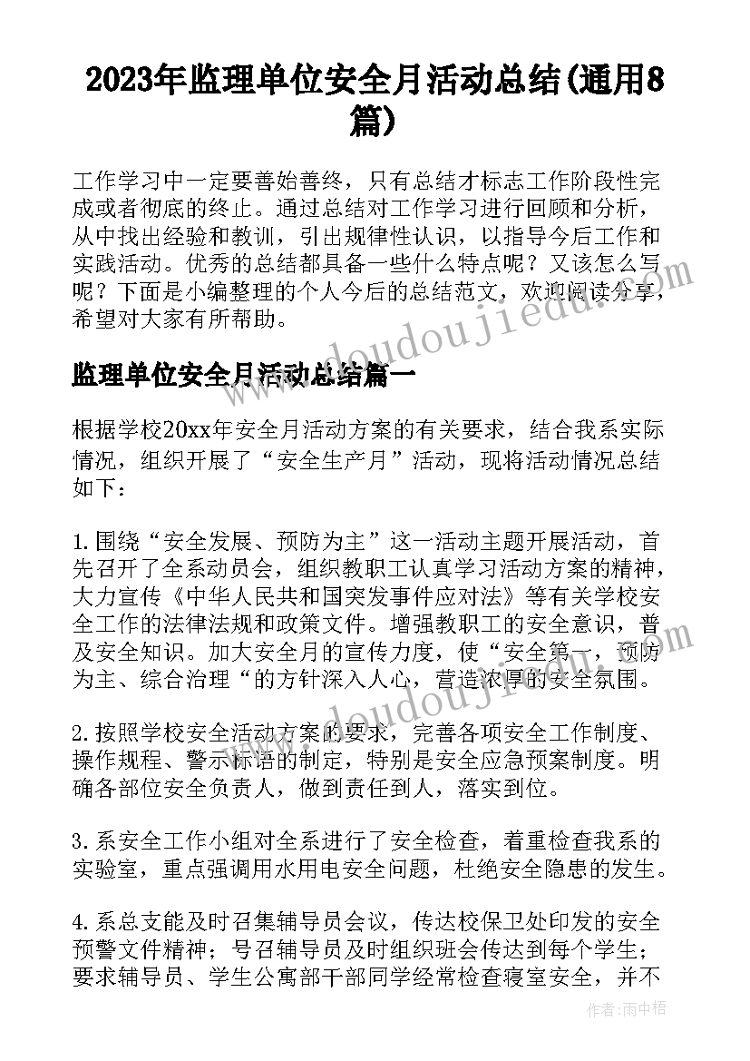 2023年监理单位安全月活动总结(通用8篇)