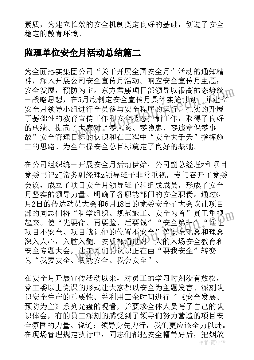 2023年监理单位安全月活动总结(通用8篇)