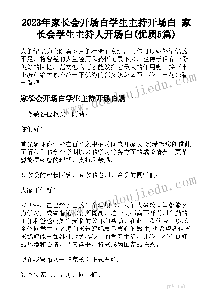 2023年家长会开场白学生主持开场白 家长会学生主持人开场白(优质5篇)