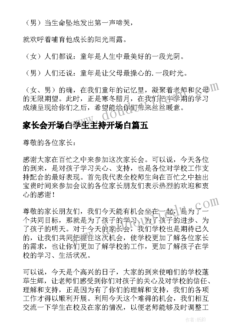 2023年家长会开场白学生主持开场白 家长会学生主持人开场白(优质5篇)