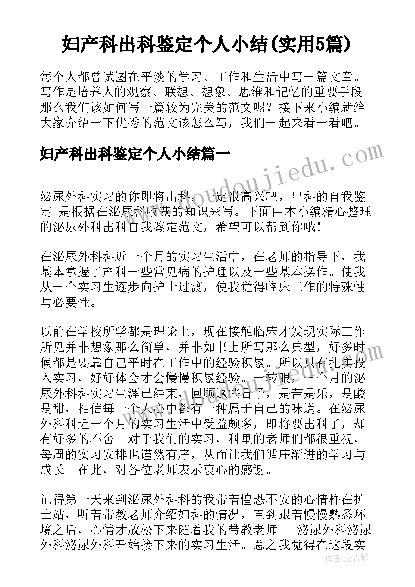 妇产科出科鉴定个人小结(实用5篇)