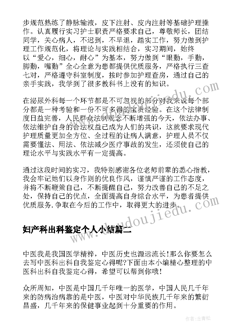 妇产科出科鉴定个人小结(实用5篇)