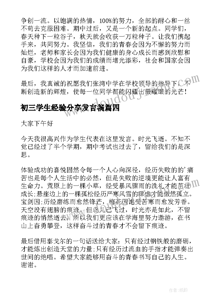 最新初三学生经验分享发言稿(通用5篇)