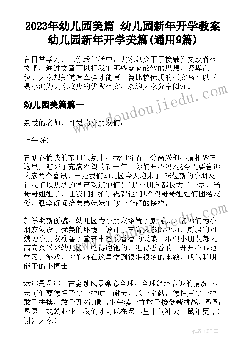 2023年幼儿园美篇 幼儿园新年开学教案幼儿园新年开学美篇(通用9篇)