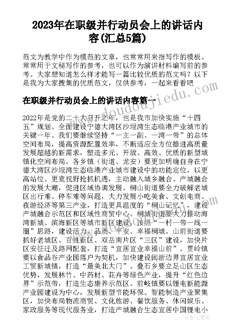 2023年在职级并行动员会上的讲话内容(汇总5篇)