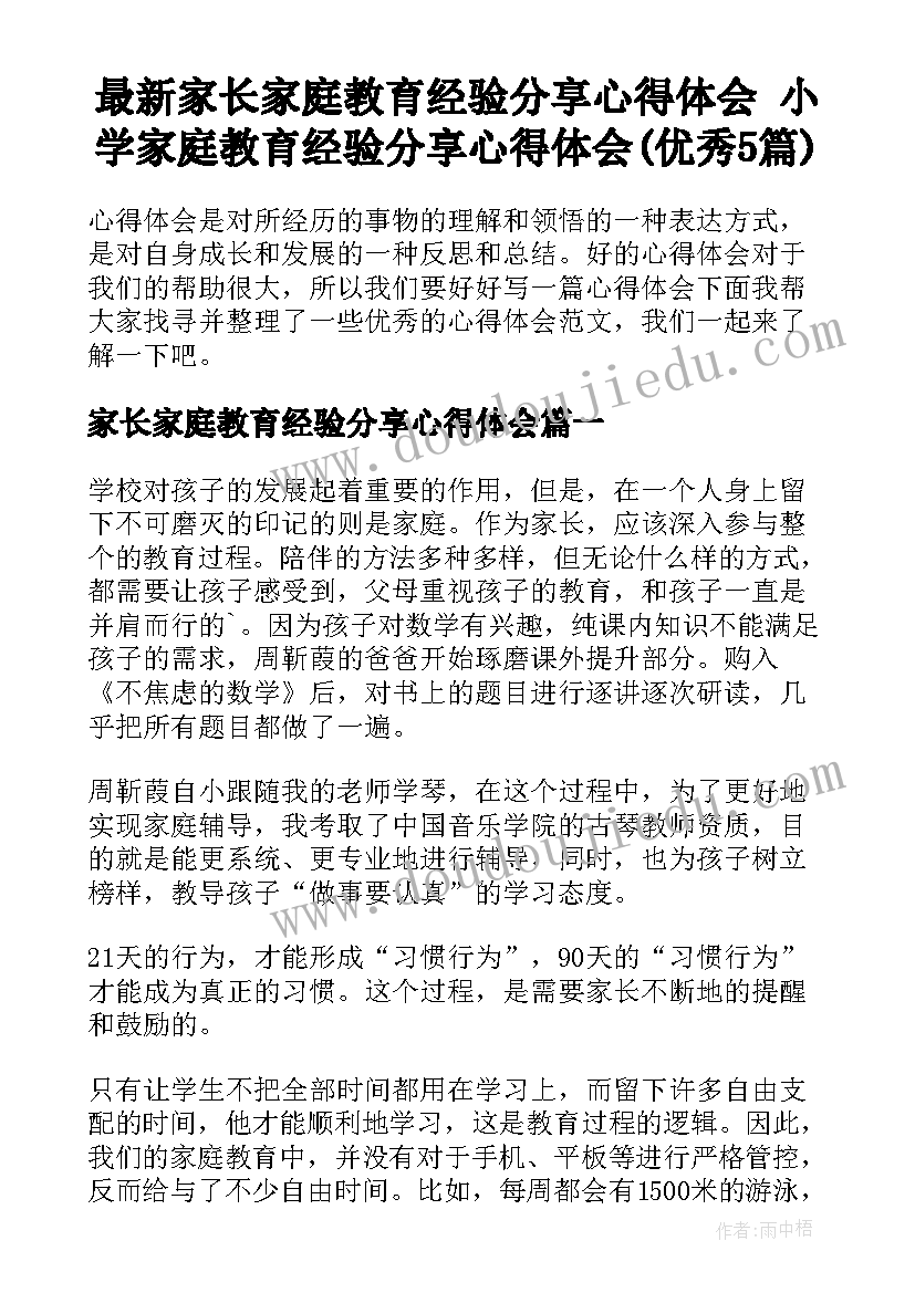 最新家长家庭教育经验分享心得体会 小学家庭教育经验分享心得体会(优秀5篇)