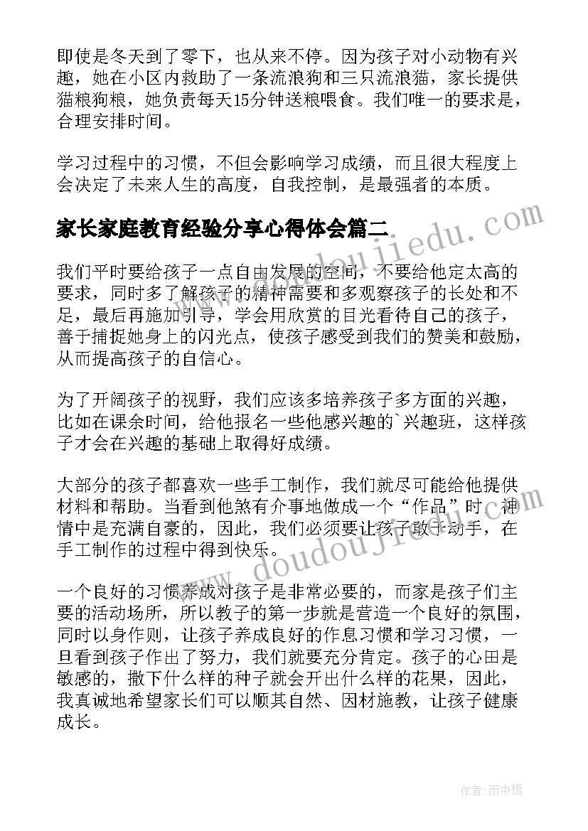 最新家长家庭教育经验分享心得体会 小学家庭教育经验分享心得体会(优秀5篇)