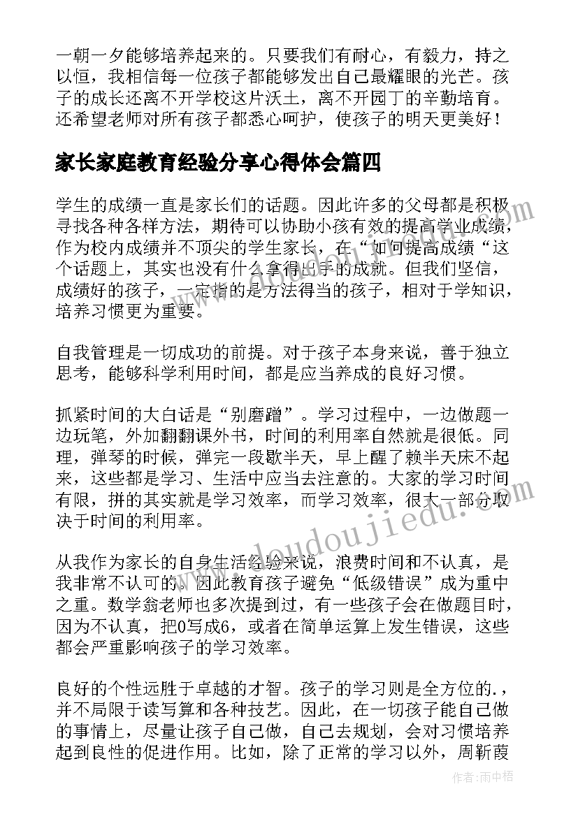 最新家长家庭教育经验分享心得体会 小学家庭教育经验分享心得体会(优秀5篇)