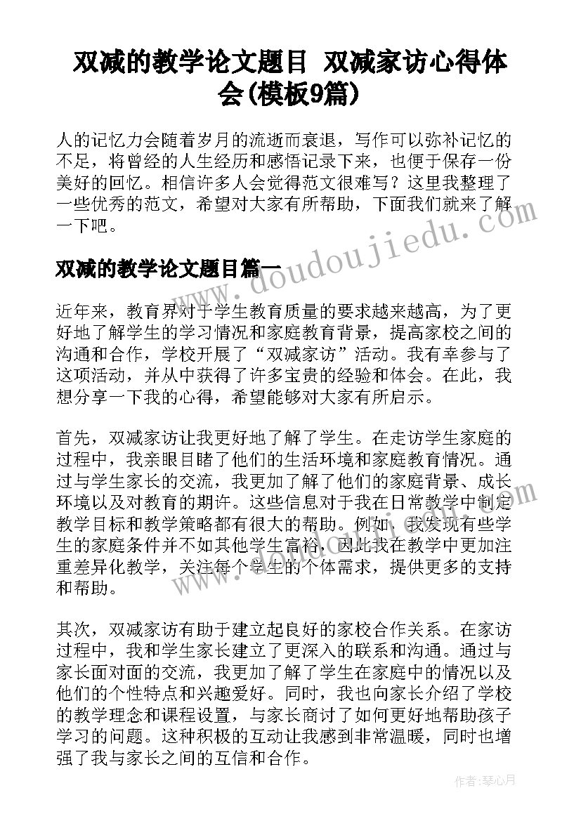 双减的教学论文题目 双减家访心得体会(模板9篇)