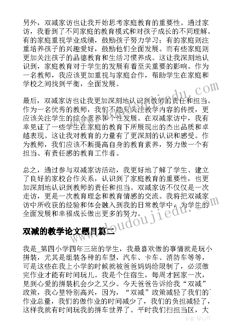 双减的教学论文题目 双减家访心得体会(模板9篇)