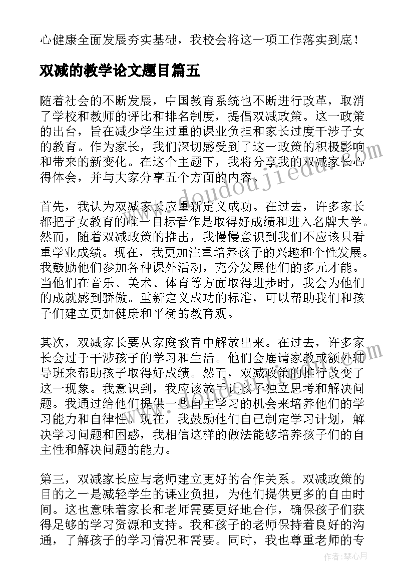 双减的教学论文题目 双减家访心得体会(模板9篇)