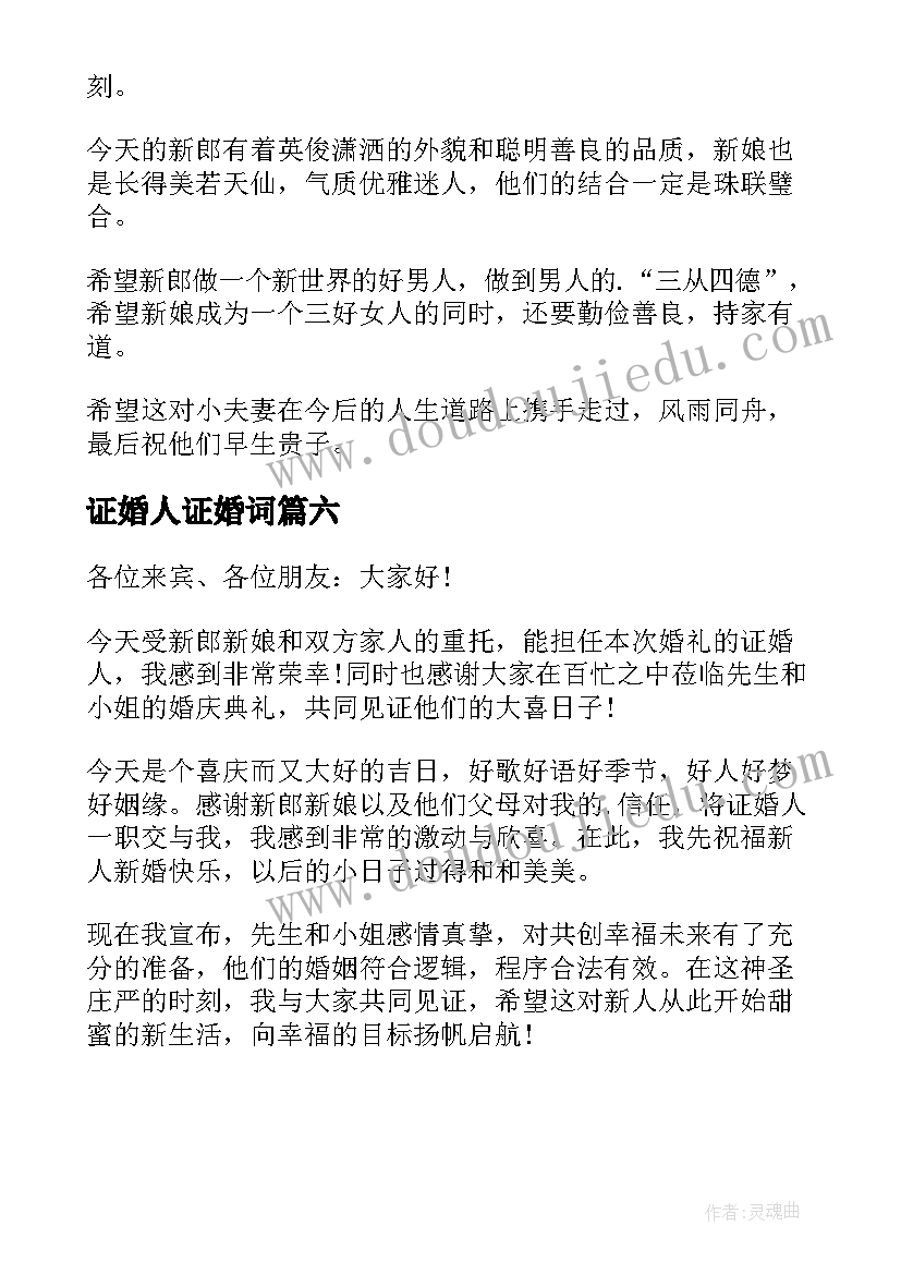 2023年证婚人证婚词 结婚证婚人致辞(大全6篇)