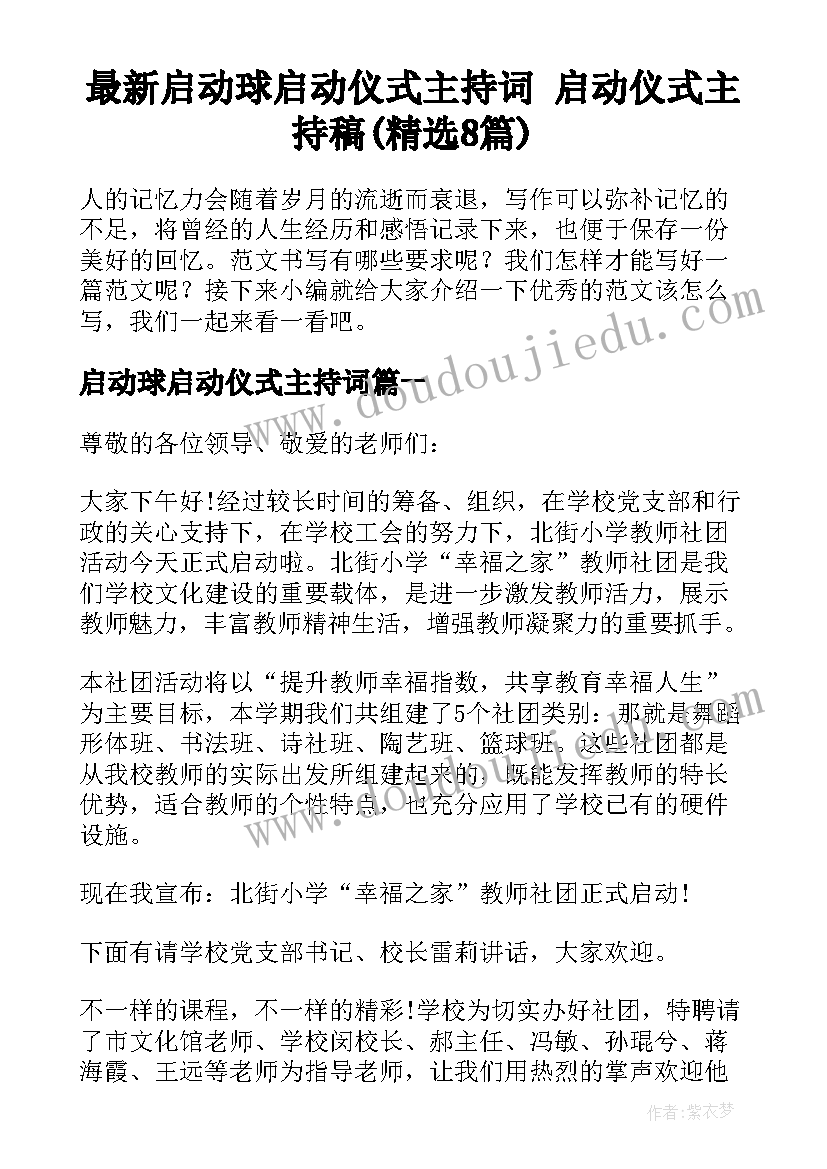 最新启动球启动仪式主持词 启动仪式主持稿(精选8篇)