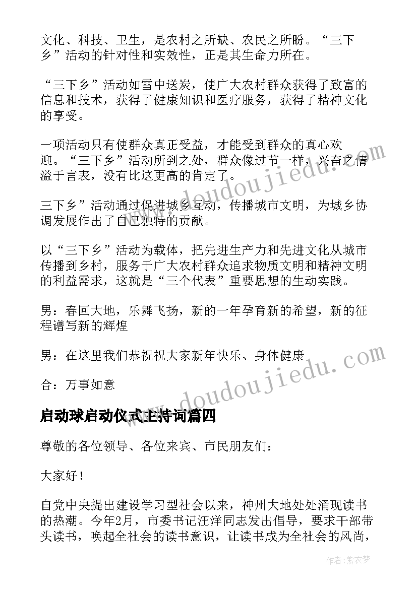 最新启动球启动仪式主持词 启动仪式主持稿(精选8篇)