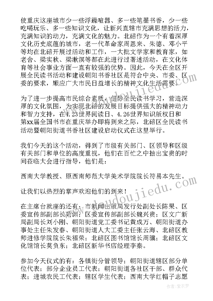 最新启动球启动仪式主持词 启动仪式主持稿(精选8篇)