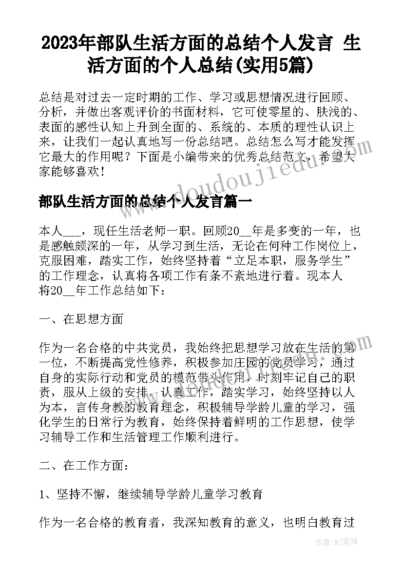 2023年部队生活方面的总结个人发言 生活方面的个人总结(实用5篇)