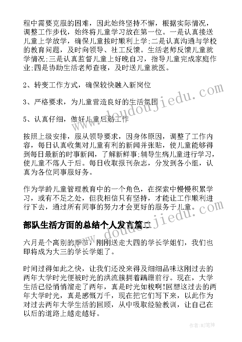 2023年部队生活方面的总结个人发言 生活方面的个人总结(实用5篇)