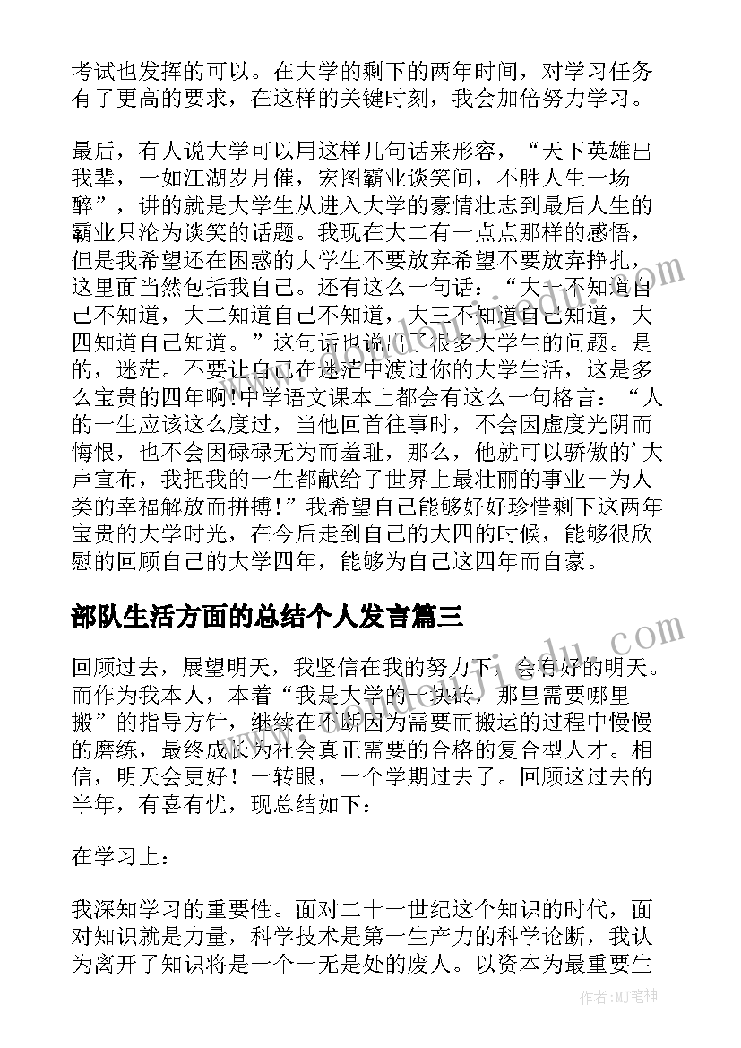 2023年部队生活方面的总结个人发言 生活方面的个人总结(实用5篇)