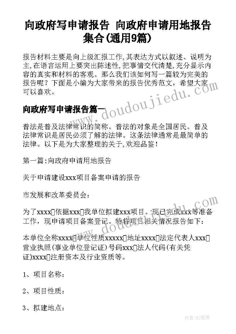 向政府写申请报告 向政府申请用地报告集合(通用9篇)