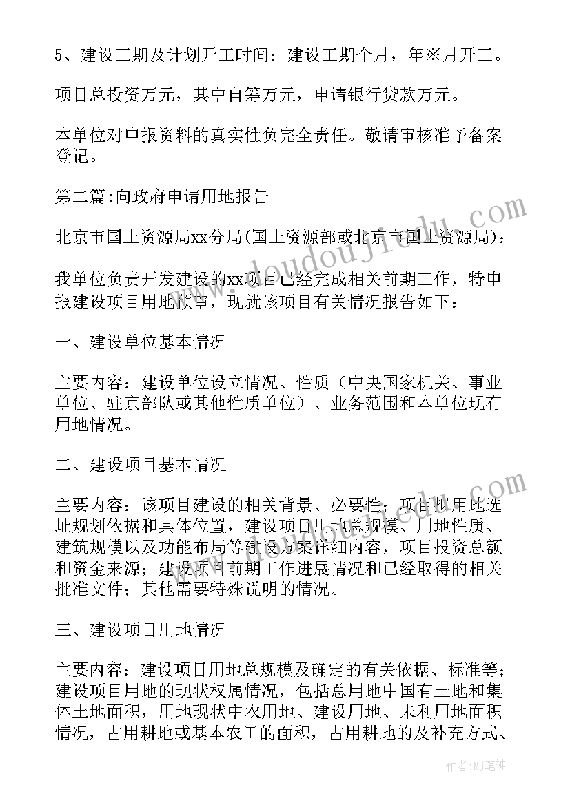 向政府写申请报告 向政府申请用地报告集合(通用9篇)