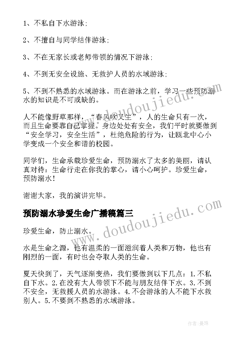 2023年预防溺水珍爱生命广播稿 珍爱生命预防溺水教案(实用5篇)