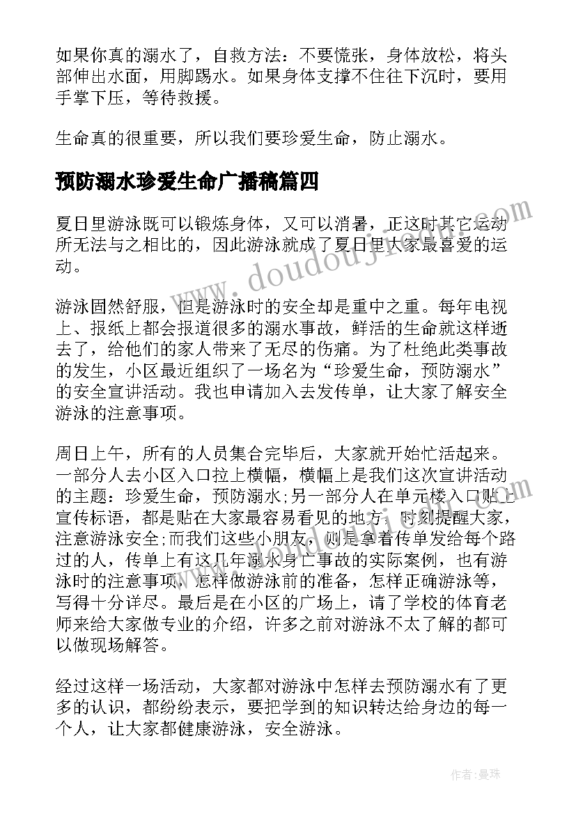 2023年预防溺水珍爱生命广播稿 珍爱生命预防溺水教案(实用5篇)