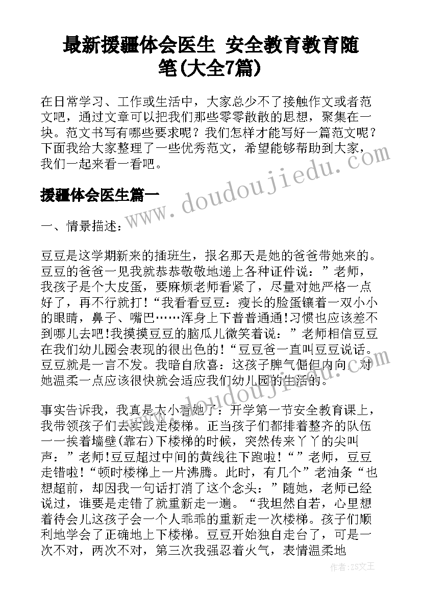 最新援疆体会医生 安全教育教育随笔(大全7篇)