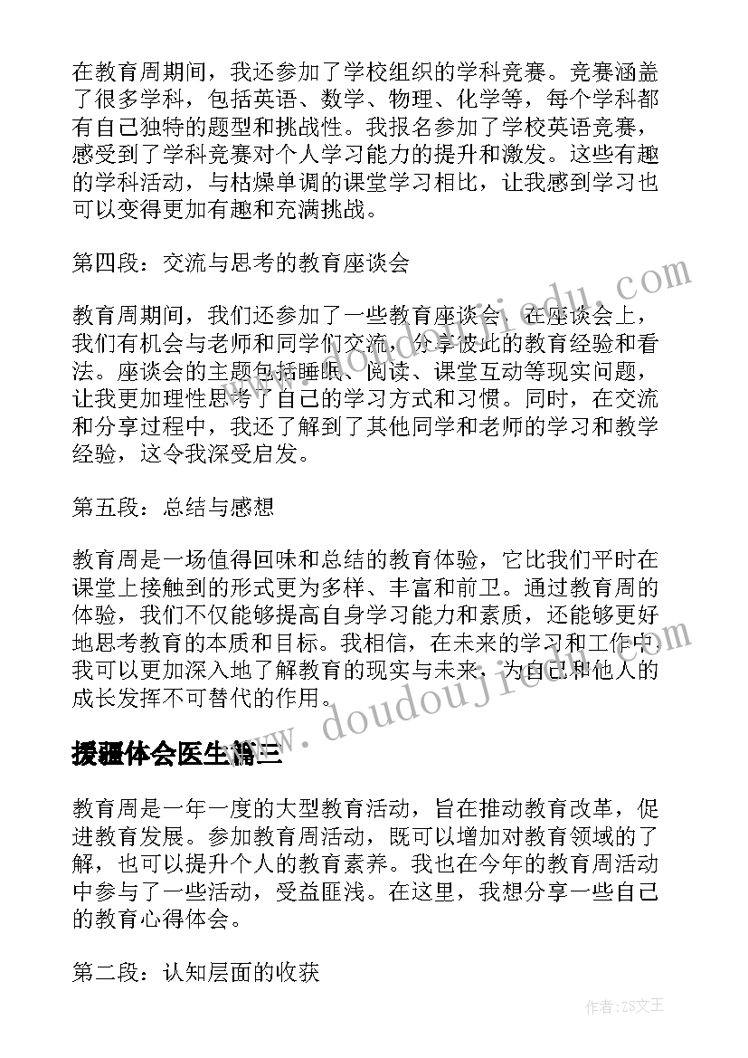 最新援疆体会医生 安全教育教育随笔(大全7篇)