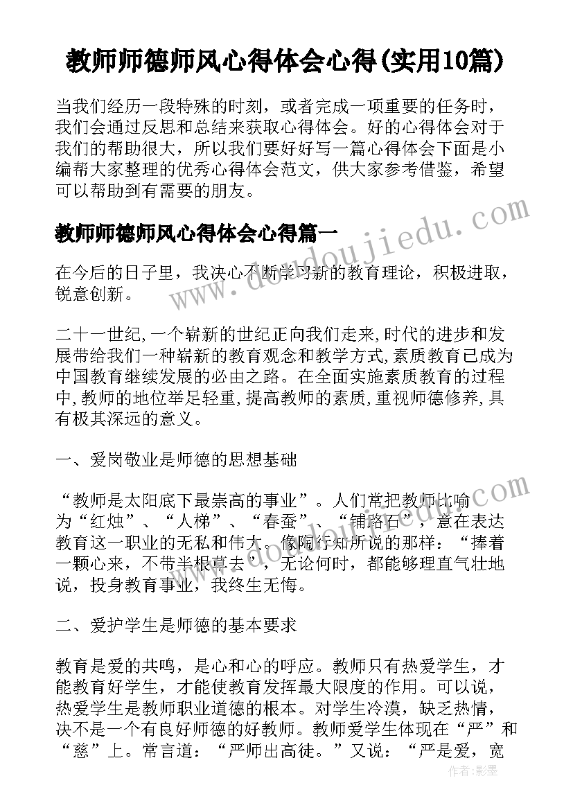 教师师德师风心得体会心得(实用10篇)