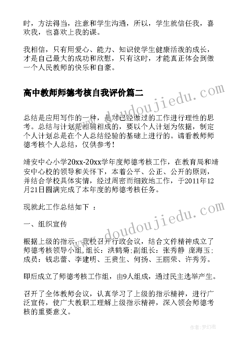 最新高中教师师德考核自我评价 师德年度考核个人总结(大全6篇)