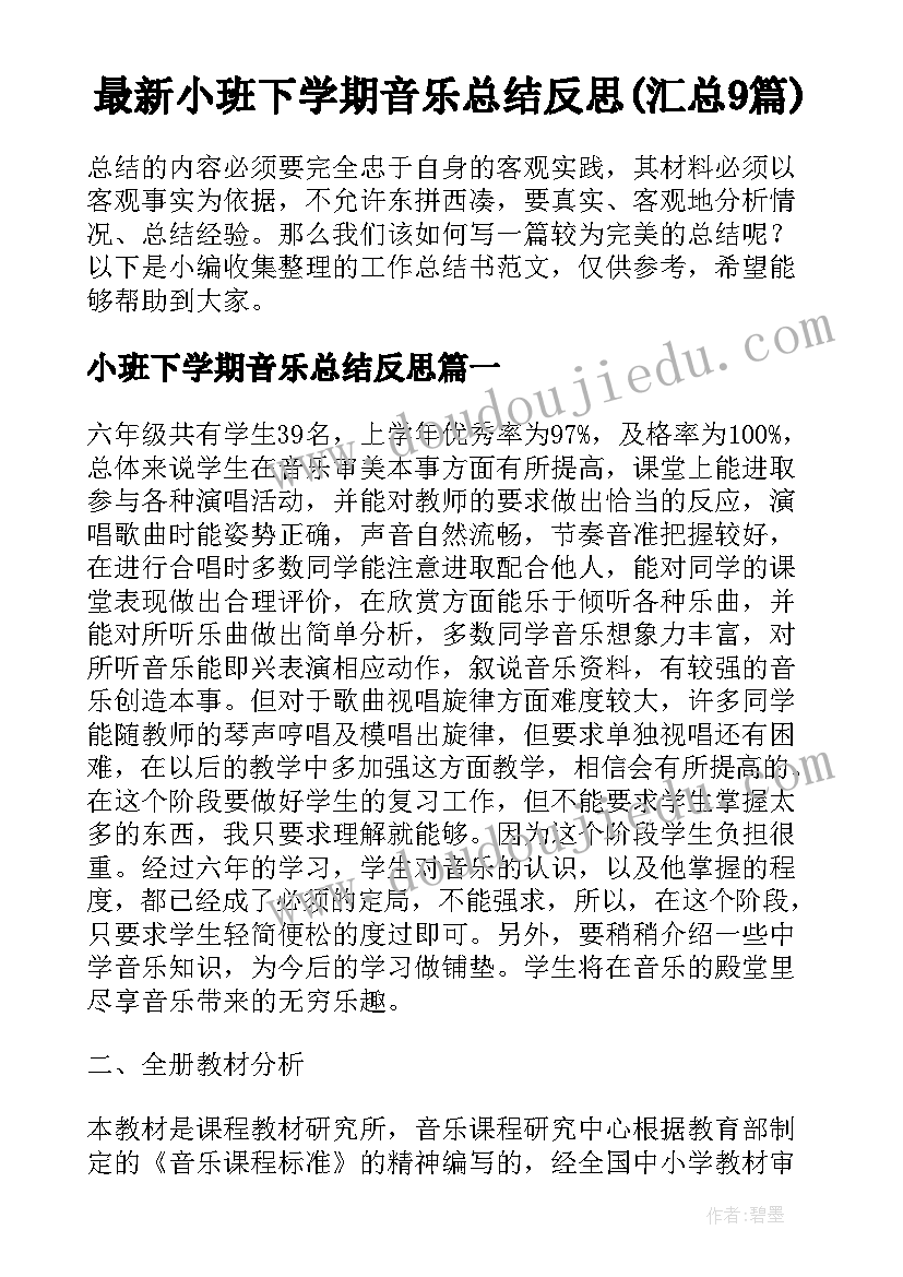 最新小班下学期音乐总结反思(汇总9篇)